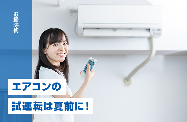 エアコンの試運転は夏前に！試運転の手順やチェックのポイントを解説
