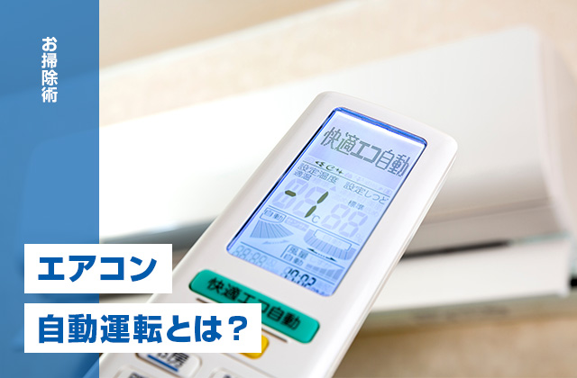 エアコンの自動運転とは？適切な温度設定で電気代を節約しよう