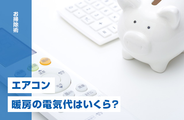 エアコン暖房の電気代はいくら？節約方法や設定温度、掃除の重要性を解説