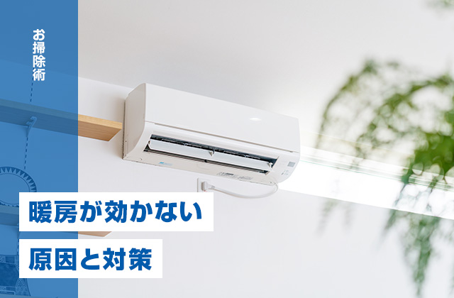 エアコンの暖房が効かないのはなぜ？暖かい風が出ない原因と対策