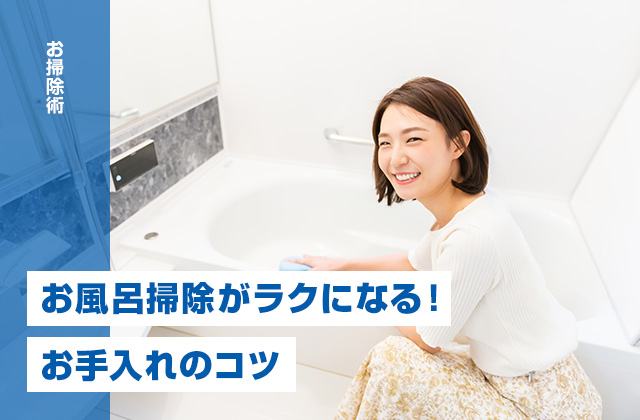 お風呂（浴室）掃除がラクになる！簡単に汚れを落とす方法とお手入れのコツを解説