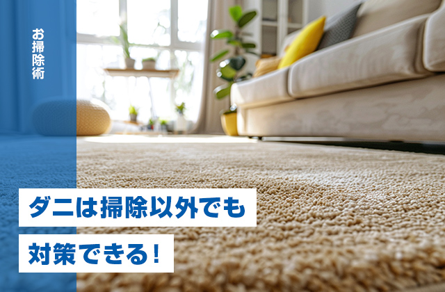 ダニは掃除以外でも対策できる！空気清浄機やエアコン、ダニ対策グッズの活用方法