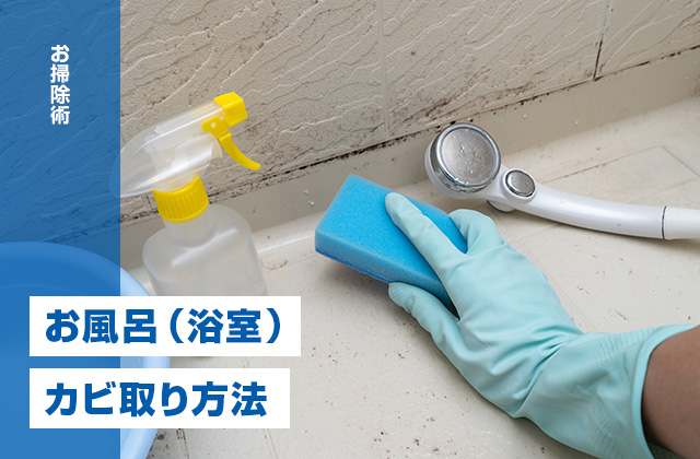 お風呂（浴室）のカビ取り方法を徹底解説！効果的な掃除方法と予防法