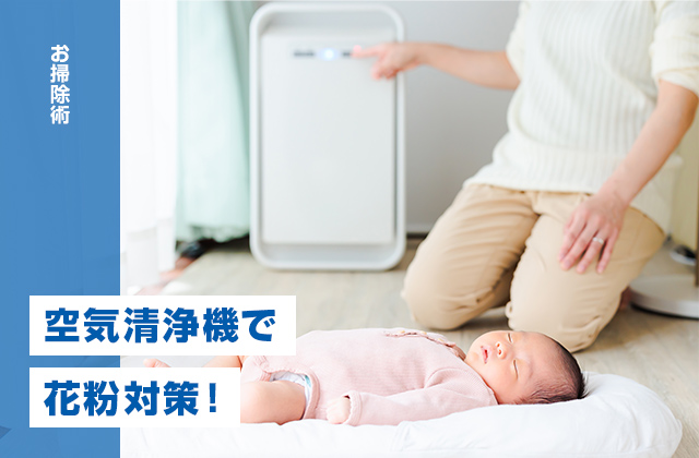 空気清浄機で花粉対策!効果をアップさせるコツ&お手入れ方法を解説
