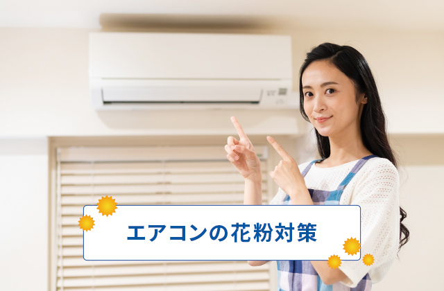 いますぐできる！エアコンの花粉対策