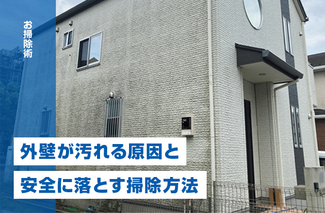 外壁が汚れる原因とは？自分でできる洗浄方法と業者に依頼する際のポイント
