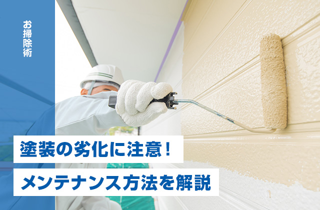 外壁塗装の劣化に注意!塗り替えの必要性とメンテナンス方法を解説