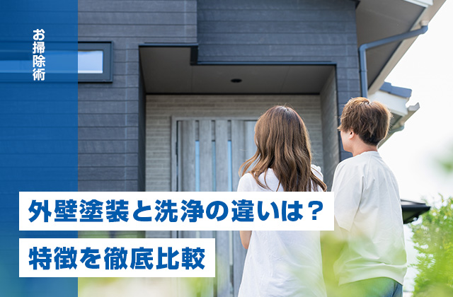 外壁塗装と外壁洗浄はどっちが良い?特徴やメリット・デメリットを徹底比較!