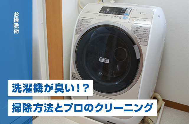 ドラム式洗濯機が臭い！？汚れやカビを落とす掃除方法とプロの洗濯機クリーニング