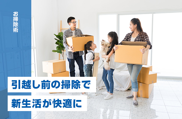 引越し前に新居の掃除をしよう！入居前のひと手間で新生活が快適に