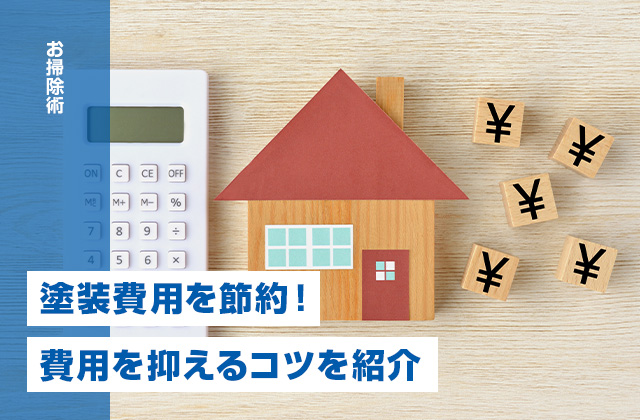 外壁塗装のお金がないときは?劣化サインの見分け方と費用を抑えるコツ