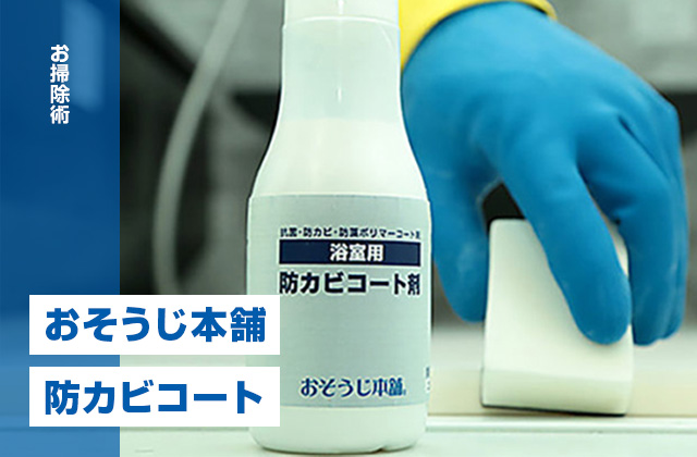 おそうじ本舗 浴室の「防カビコート」開発