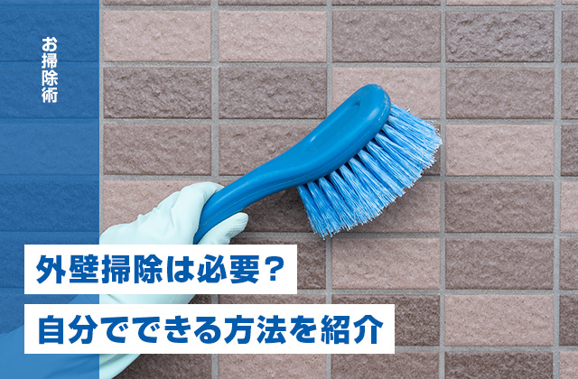 外壁掃除は必要?自分でできる方法、プロに頼むメリットまで徹底解説