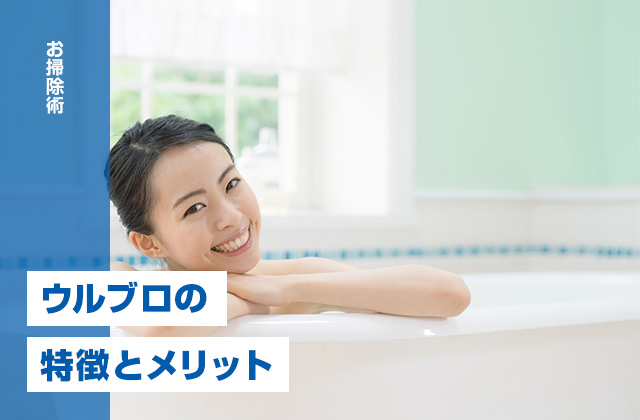 ウルトラファインバブルの効果とは？浴槽設置型「ウルブロ」の特徴やメリットを解説