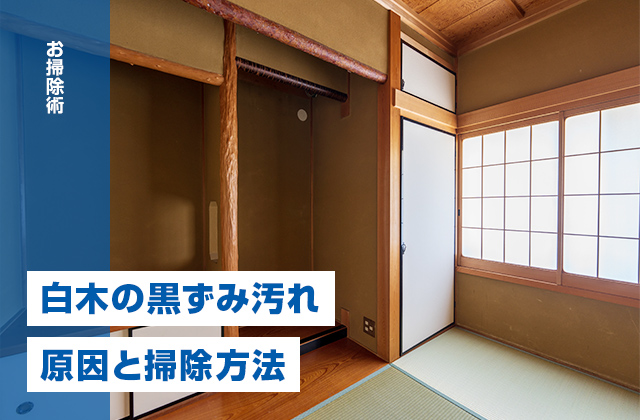 白木の黒ずみ汚れを落とすには？黒ずみの原因と掃除方法を徹底解説