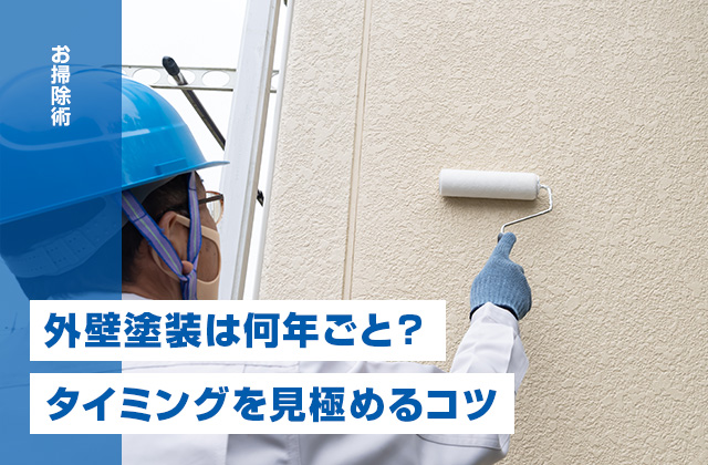 外壁塗装は何年ごとが目安?タイミングを見極めるコツ&塗らずにキレイにする方法