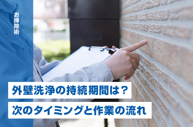 外壁洗浄の持続期間は?洗浄タイミングの見極め方と流れを徹底解説!
