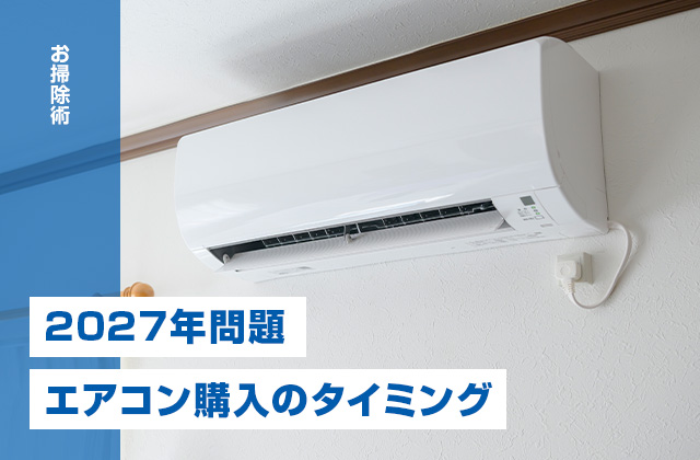 2027年問題で変わる！エアコン購入のタイミングと賢い選び方