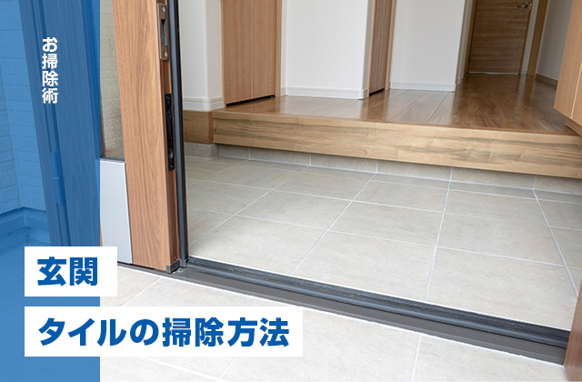 玄関タイルの掃除方法を解説！玄関の床（たたき）をキレイに保つコツ