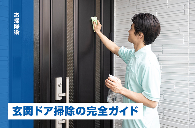 玄関ドア掃除の完全ガイド｜素材別の正しい掃除方法と注意点