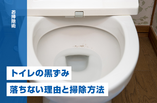 トイレの黒ずみの原因とは？落ちない理由と正しい掃除方法を徹底解説