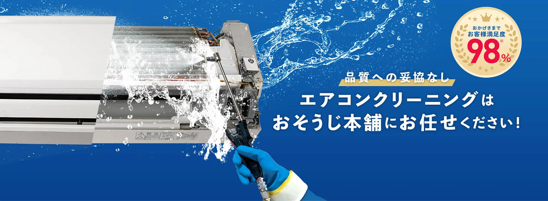 品質への妥協なし　エアコンクリーニングはおそうじ本舗にお任せください！