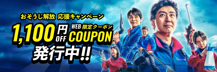 【お得クーポン】おそうじ解放！応援キャンペーン