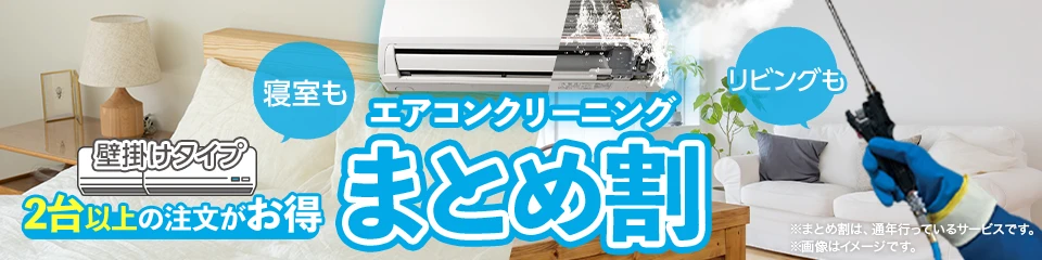 エアコンクリーニングまとめ割