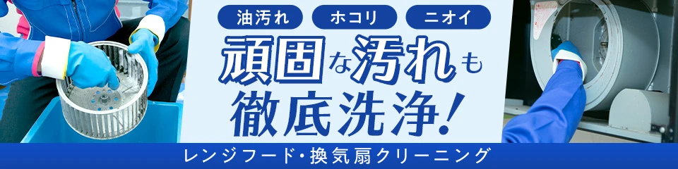 レンジフード・換気扇クリーニング