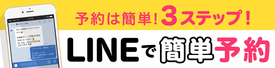 LINEで簡単予約