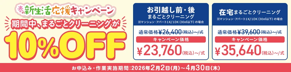 春の新生活応援キャンペーン