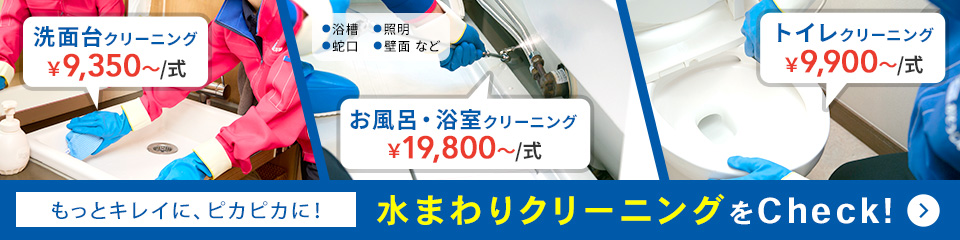 水まわりクリーニング