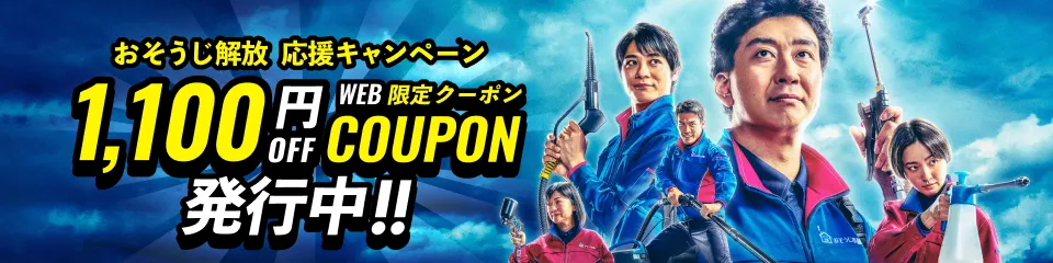 【お得クーポン】おそうじ解放！応援キャンペーン