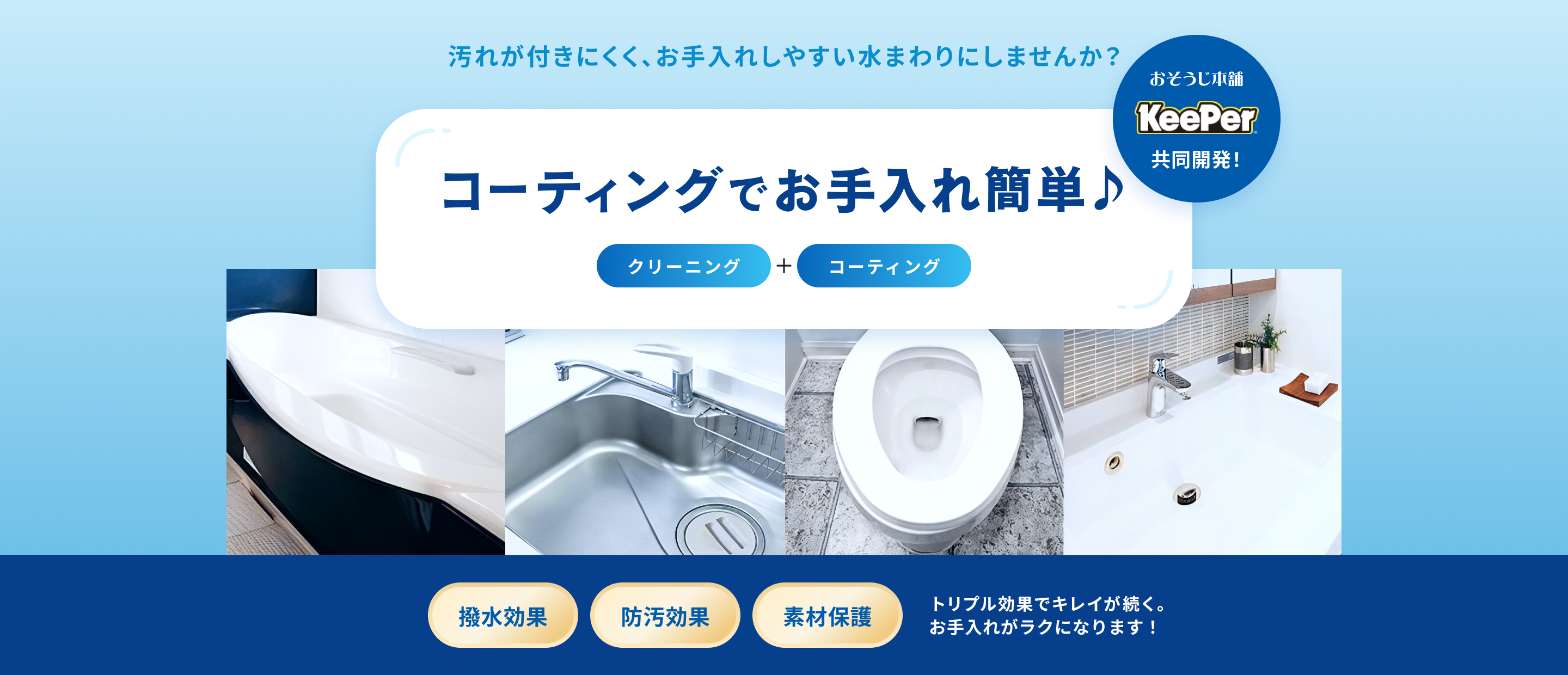 汚れが付きにくく、お手入れしやすい水まわりにしませんか？　お掃除本舗とKeePer 共同開発のコーティングでお手入れ簡単。