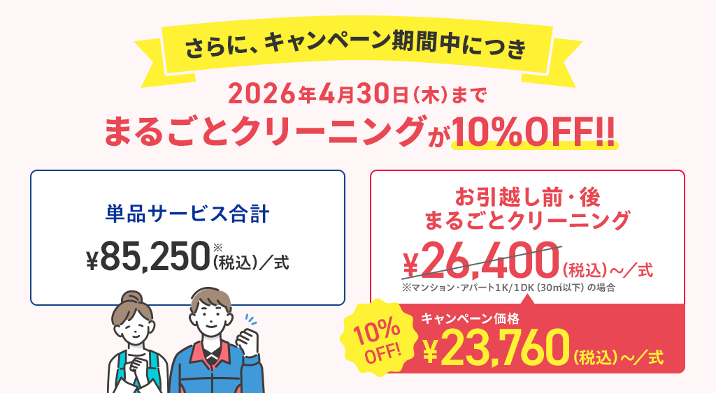さらに、キャンペーン期間中につき2026年4月30日（木）までまるごとクリーニングが10%OFF!!