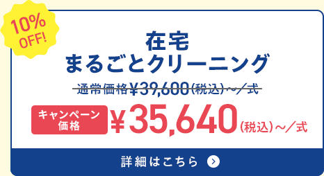 在宅まるごとクリーニング