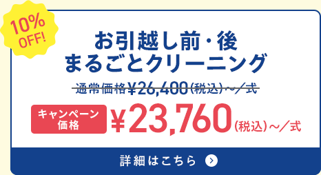 お引越し前・後まるごとクリーニング