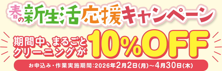 春の新生活応援キャンペーン