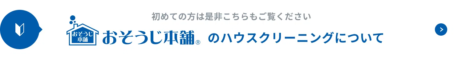 おそうじ本舗のハウスクリーニングについて。初めての方は是非こちらもご覧ください