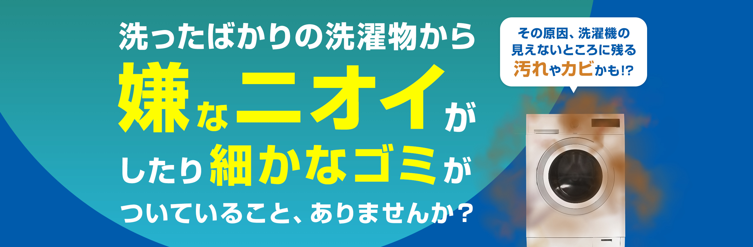 洗ったばかりの洗濯物から嫌なニオイがしたり細かなゴミがついていること、ありませんか？　その原因、洗濯機の見えないところに残る汚れやカビかも!?