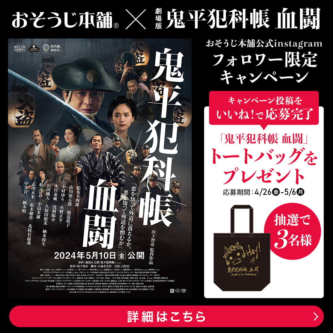 おそうじ本舗×劇場版「鬼平犯科帳 血闘」公開記念コラボ企画