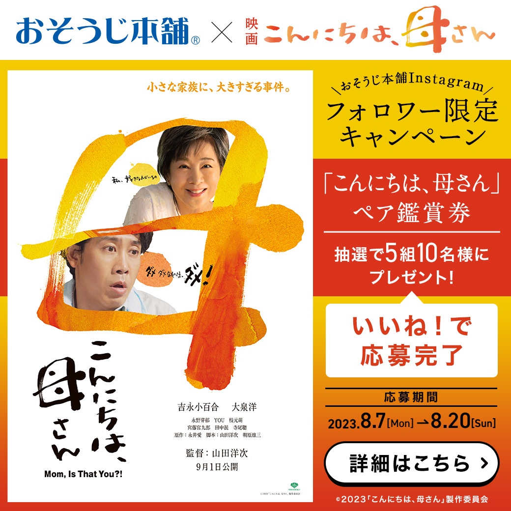 おそうじ本舗&times;映画『こんにちは、母さん』公開記念コラボ企画