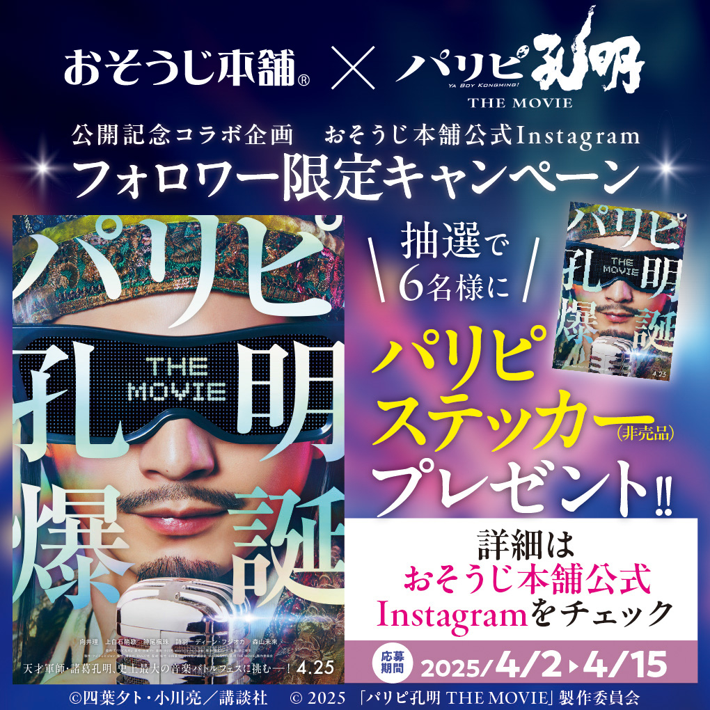 おそうじ本舗&times;映画『パリピ孔明 THE MOVIE』公開記念コラボ企画