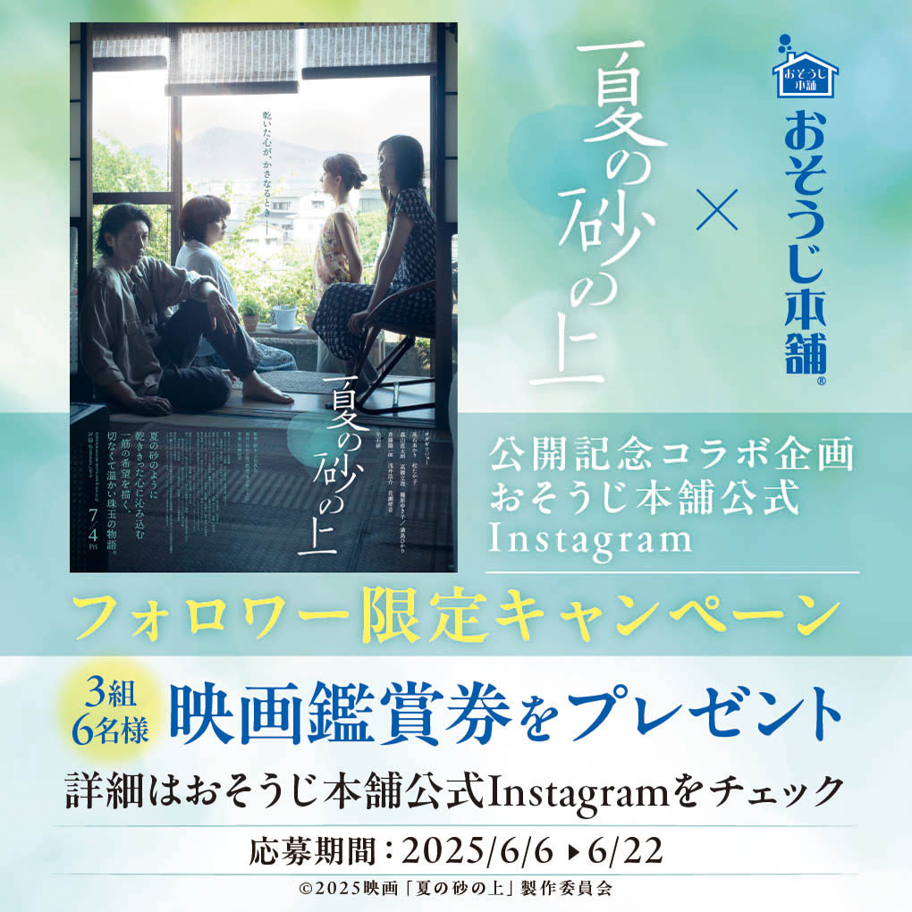 おそうじ本舗×映画『夏の砂の上』公開記念コラボ企画