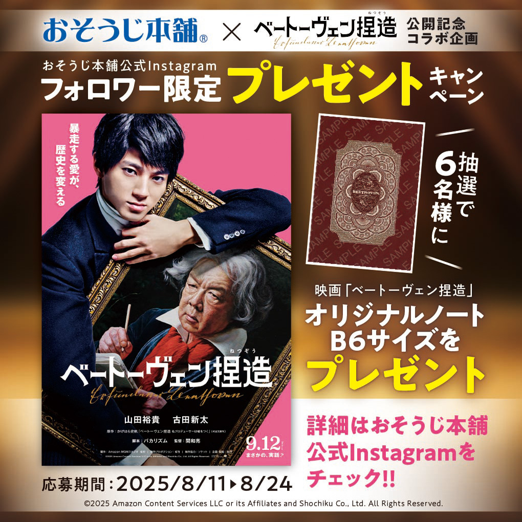 おそうじ本舗×映画『ベートーヴェン捏造』公開記念コラボ企画