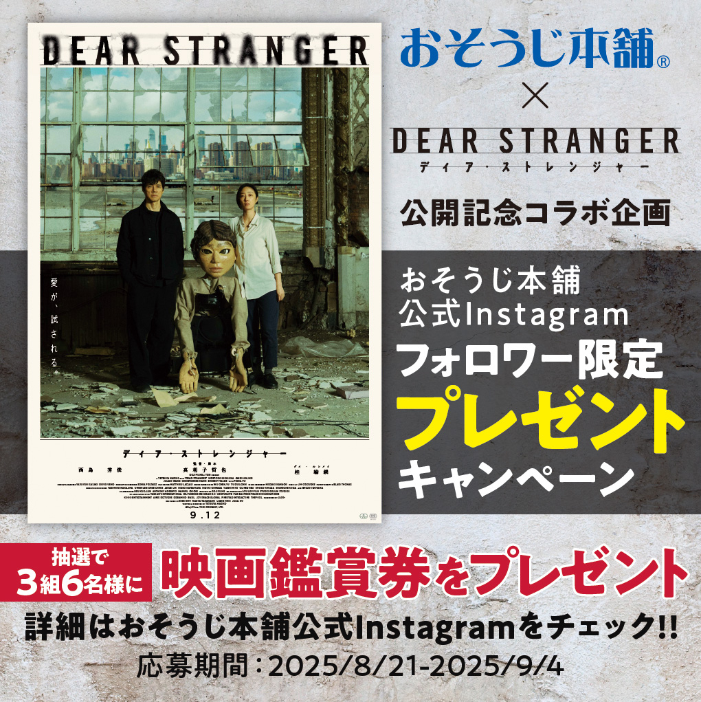 おそうじ本舗×映画『Dear Stranger/ディア・ストレンジャー』公開記念コラボ企画