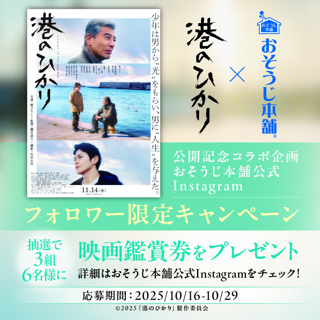 おそうじ本舗×映画『港のひかり』公開記念コラボ企画