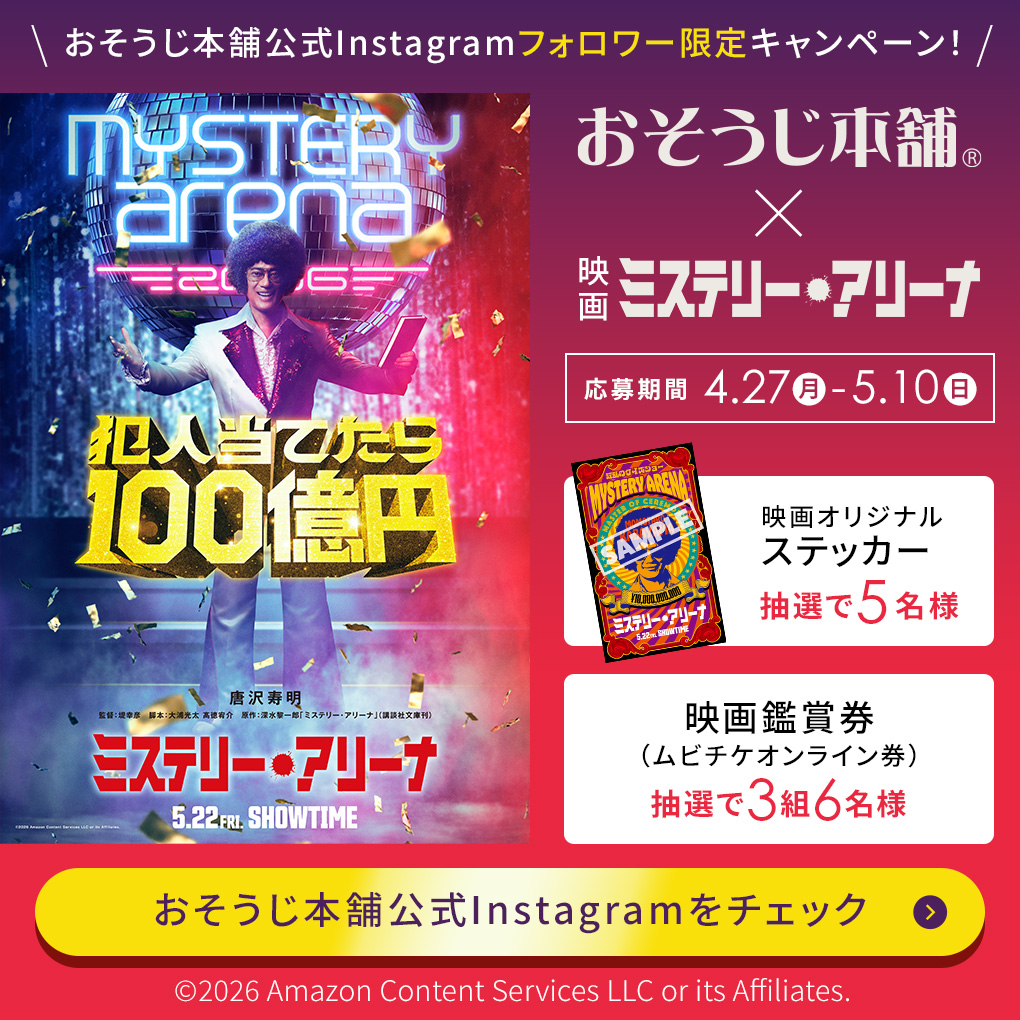 おそうじ本舗&times;映画『ミステリー・アリーナ』公開記念コラボ企画