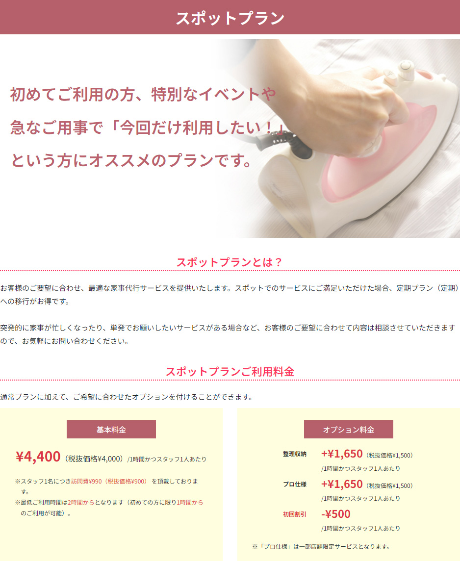 スポットプラン