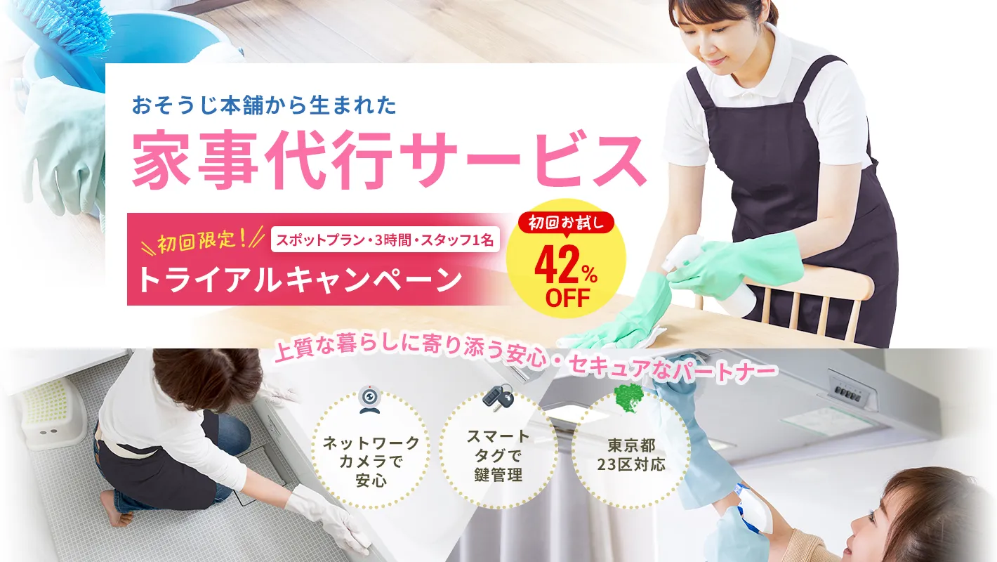 おそうじ本舗から生まれた家事代行サービス｜年末大掃除キャンペーン受付中！